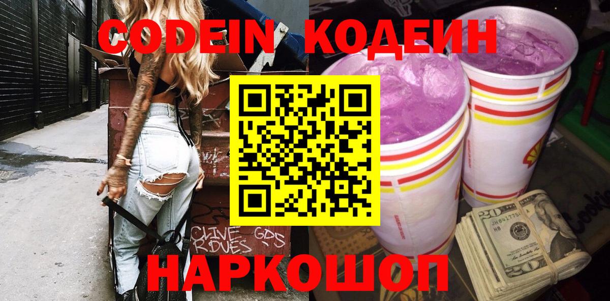 Codein Purple Drank  Вход с VPN  Менделеевск  Кодеиновый сироп Lean Purple Drank 
